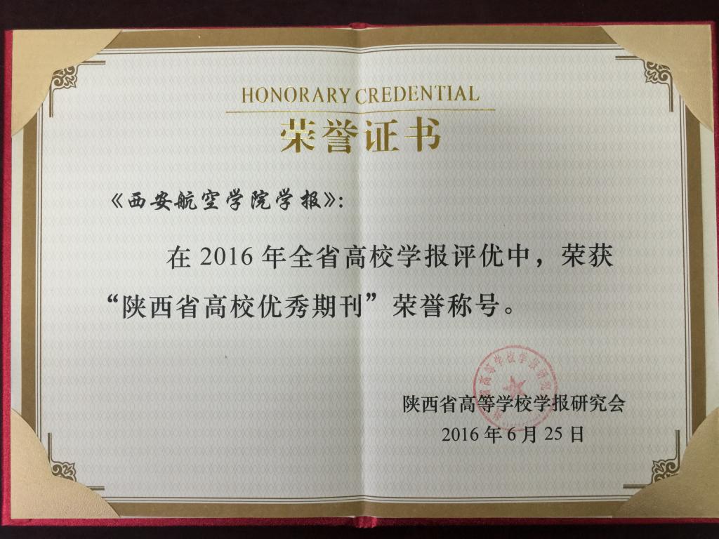 今年会学报荣获陕西省高校优秀期刊